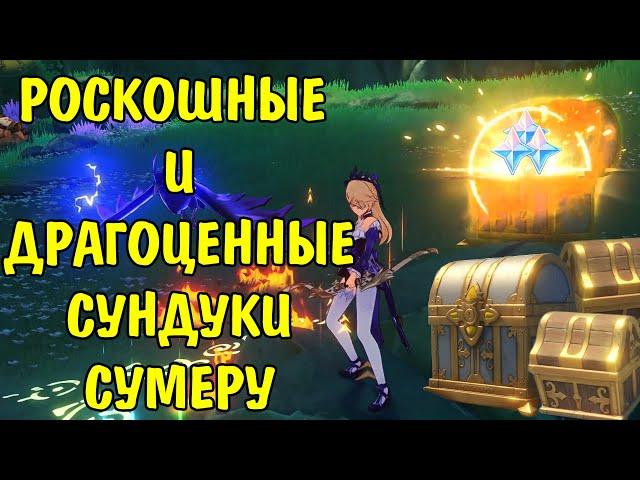 Роскошные сундуки Сумеру + Драгоценные сундуки / Luxury chest + Precious chest Sumeru Genshin Impact