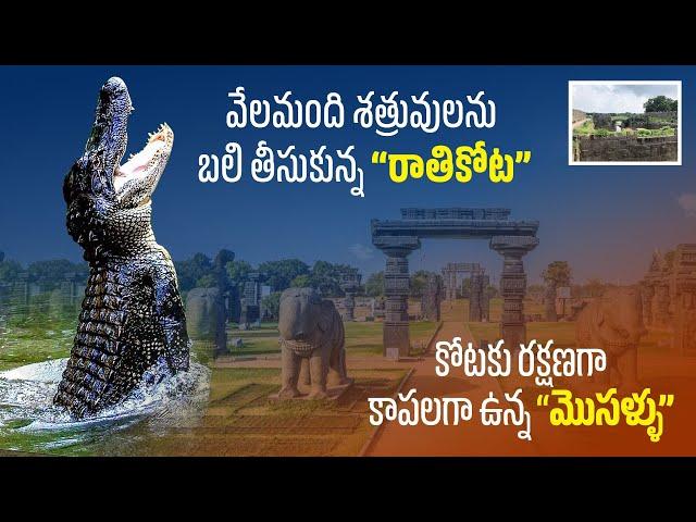 కోట చుట్టూ మొసళ్లు వదిలిన కాకతీయ రాజులు| Fort Warangal | #kakatiyadynasty #raathigoda #fortwarangal