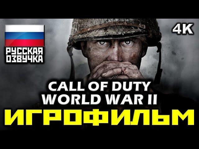  Call Of Duty: World War II [ИГРОФИЛЬМ] Все Катсцены + Минимум Геймплея [PC|4K|60FPS]