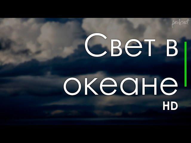 Свет в океане (2016) - #рекомендую смотреть, онлайн обзор фильма