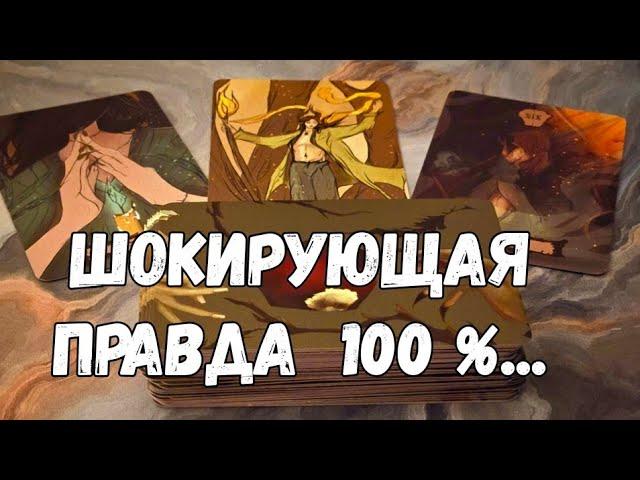 ️ЭТОГО ТЕБЕ НИКТО НЕ СКАЖЕТ_ЖЁСТКАЯ ПРАВДА #ТАРО