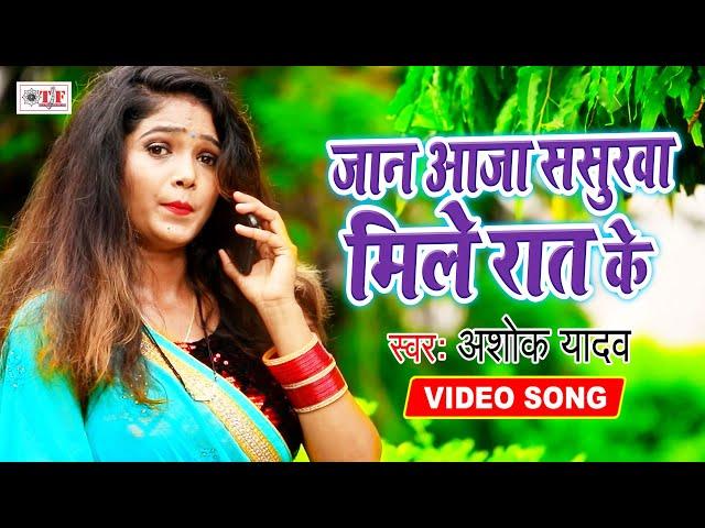 Ashok Yadav का नया भोजपुरी VIDEO SONG | Jaan Aaja Saurwa Mile Raat Ke | New Bhojpuri Song 2020