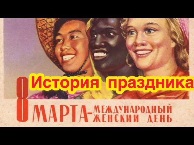 История возникновения 8 марта - Международный женский день. Как возник? Официальная версия 8 марта