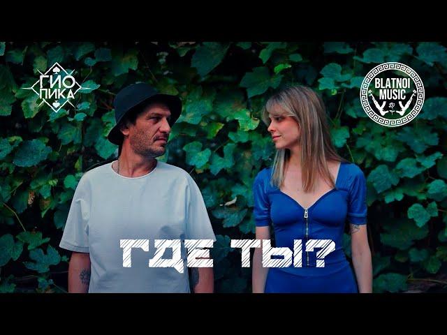Гио Пика ️ - Где ты? (Official Clip 2023)