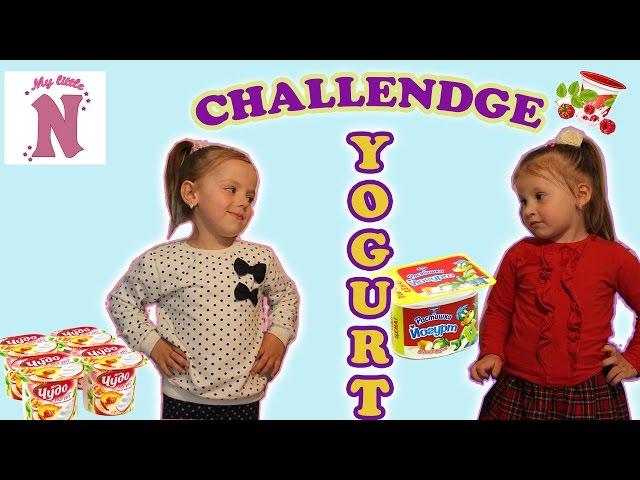 Йогурт челлендж отгадываем вкусы йогуртов YOGURT Challenge