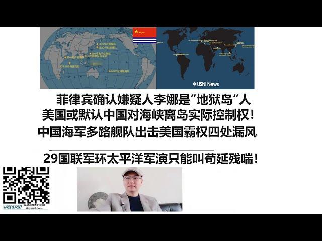 菲律宾确认嫌疑人李娜是”地狱岛“人，美国或默认中国对海峡离岛实际控制权！中国海军多路舰队出击美国霸权四处漏风！29国联军环太平洋军演只能叫苟延残喘！