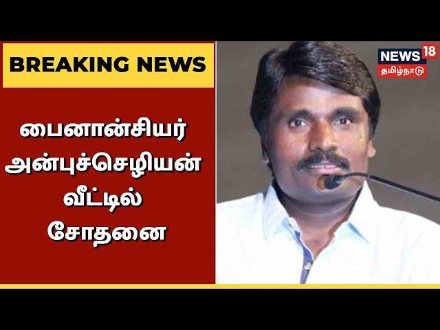 Cinema Financier Anbu Chezhiyan வீட்டில் வருமான வரித்துறையினர் சோதனை | IT Raid | Tamil News