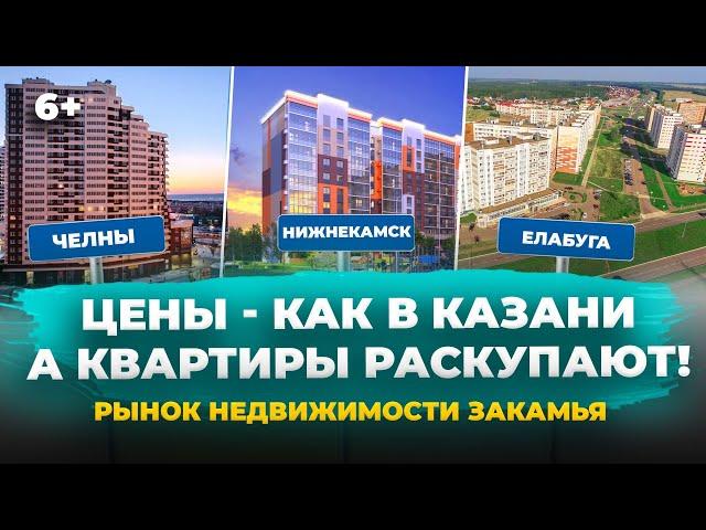 Дорожает быстрее Казани! Почему резко выросли цены на недвижимость в Челнах, Нижнекамске и Елабуге?