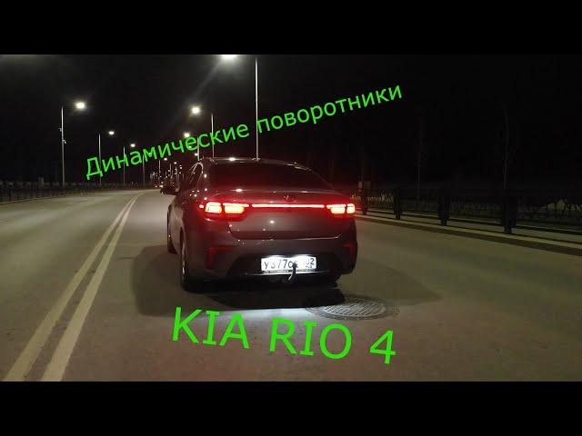 Как сделать LED фонари, динамические (бегающие) поворотники Киа Рио/LED stop, dynamic turn signals