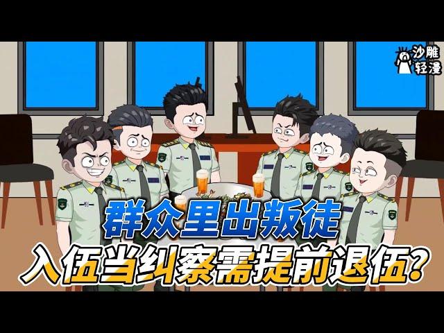 [MULTI SUB]续集动画【群众里出叛徒，入伍当纠察需要提前退伍？】重生到新兵连，成为班里的主心骨！ #沙雕轻漫 #SDQM