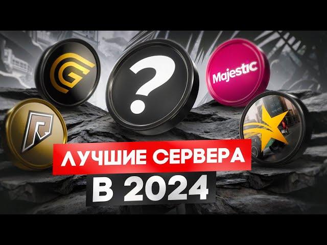 ТОП 5 СЕРВЕРОВ В ГТА 5 В 2024 ГОДУ! ЛУЧШИЕ СЕРВЕРА ГТА 5 РП!(radmir rp gta 5, majestic rp, gta 5 rp)