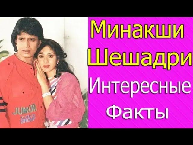 МИНАКШИ ШЕШАДРИ - МИСС ИНДИЯ, ТАНЦОВЩИЦА, ОНА И СЕЙЧАС КРАСАВИЦА ( АКТРИСА ФИЛЬМА "СЕМЬЯ")