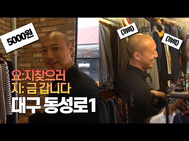 빈티지 전국 도장깨기 대구 동성로편ㅣ옷 읽어주는 남자 (Feat. 요지 게임)