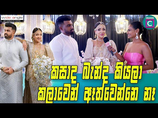 කසාද බැන්ද කියලා කලාවෙන් ඈත්වෙන්නෙ නෑ...Sanjana Gamarachchi Wedding I Channel C