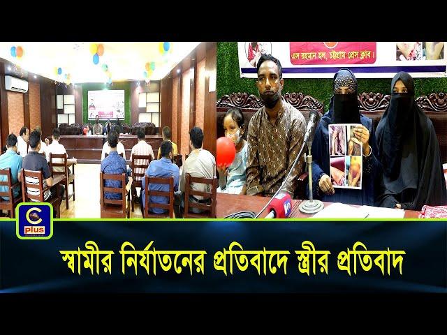 রাউজানে যৌতুক লোভী স্বামীর নি_র্যা_ত_নে_র প্রতিবাদে স্ত্রীর সাংবাদিক সম্মেলন | Cplus