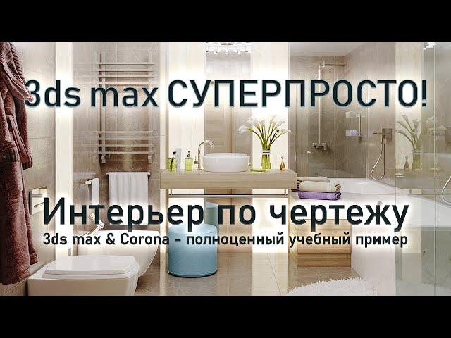 3ds max СУПЕРПРОСТО: Фотореалистичный интерьер санузла - cоздание и визуализация.