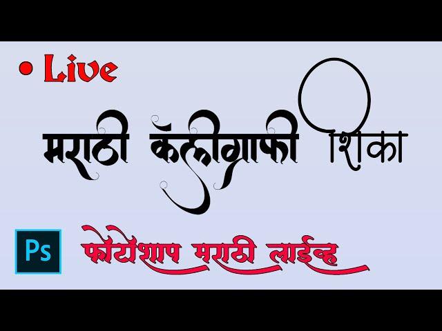 Marathi Calligraphy Typing in Photoshop Live