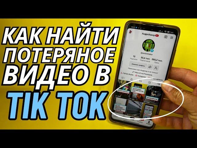 Как найти видео в ТикТок. Как посмотреть историю просмотра в ТикТок