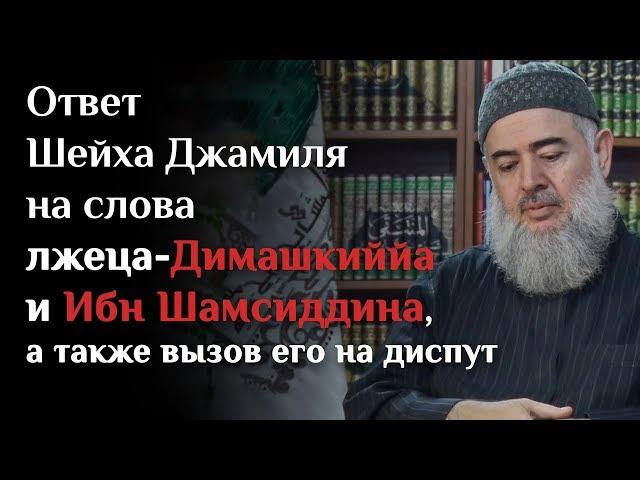 ОТВЕТ АБДУРРАХМАН АД ДИМАШКИ ОТ ШЕЙХА ДЖАМИЛЯ | ОПРОВЕРЖЕНИЕ