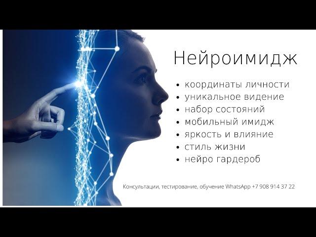 Вебинар "Что такое нейроимидж". Ведет Татьяна Ершова.