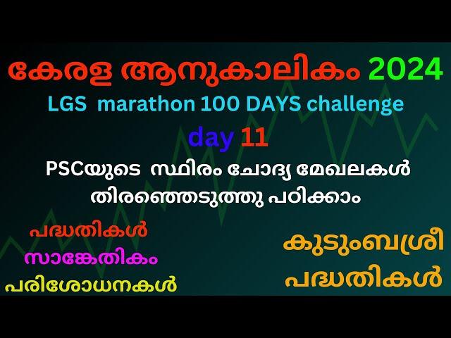 Lgs Marathon 100 Days Challenge Day 11  Kerala  Currentaffairs 2024