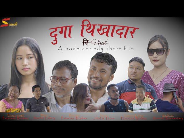 DUGA TIKADAR Ni Viral ||  Official || Bodo Comedy short Film || 2024 ||SAINISH PRODUCTION