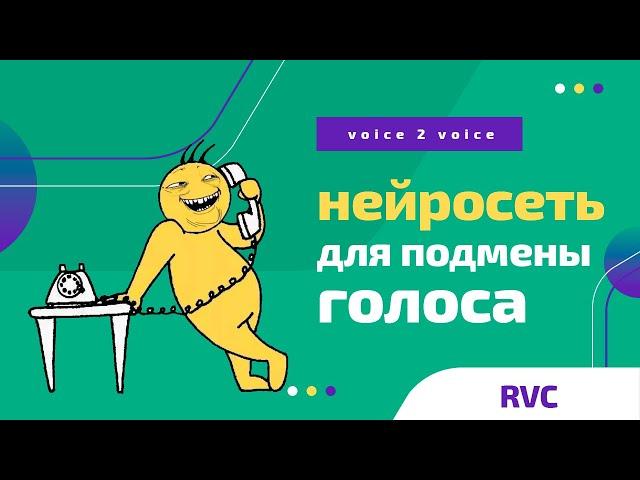 Подменяем голос - как сделать AI cover? | voice2voice нейросеть RVC для замены голоса