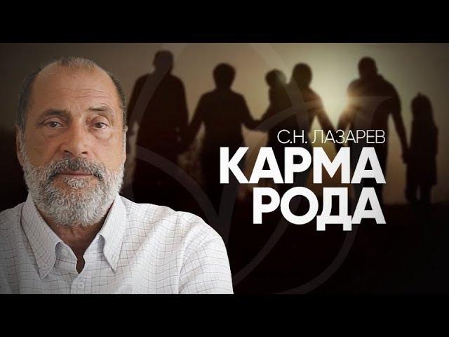 Что такое КАРМА РОДА? Чем отличаются судьба и карма?