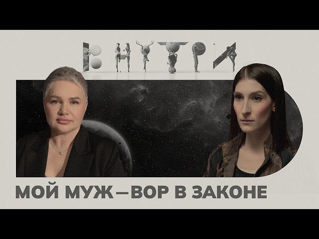 Вдова Кости «Костыля» — о том, каково быть женщиной в криминальном мире / ВНУТРИ