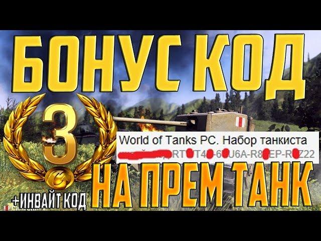 НИЧЕ СЕБЕ! НОВЫЙ БОНУС КОД И ИНВАЙТ КОД НА ПРЕМ ТАНК! 2 ПОДГОНА!