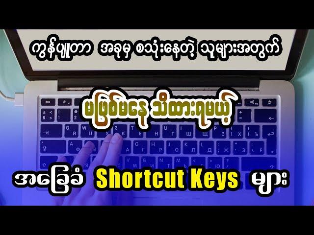 Computer အခြေခံ Shortcut Keys အသုံးပြုနည်း | Computer Basic Lesson(3)