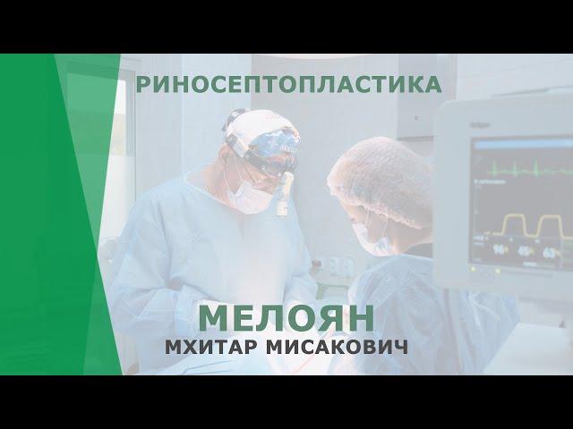 Риносептопластика | Мелоян Мхитар Мисакович | Пластический хирург КОРЛ Казань