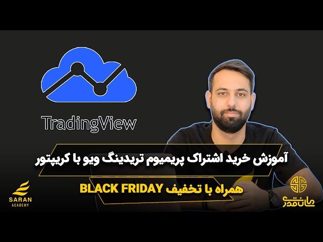 آموزش تریدینگ ویو : خرید اشتراک پریمیوم با کریپتو و استفاده از تخفیف جمعه سیاه