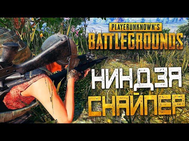 PLAYERUNKNOWN'S BATTLEGROUNDS — НИНДЗЯ СНАЙПЕР В КУСТАХ! МАСТЕР СТРЕЛЬБЫ ИЗ СНАЙПЕРКИ!