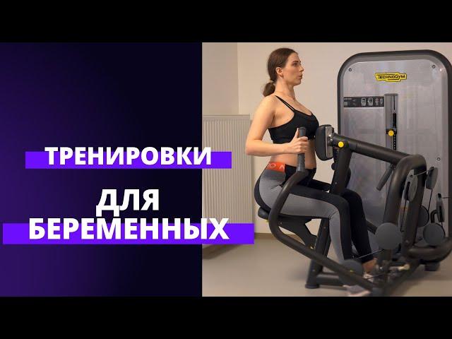 Как тренироваться беременным в тренажерном зале?