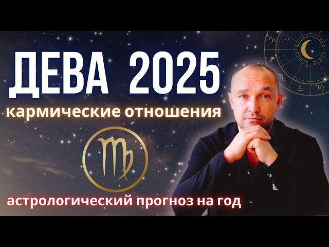  ДЕВА ГОРОСКОП на 2025 год - здоровье / дети / деньги / карьера / бизнес / любовь /отношения