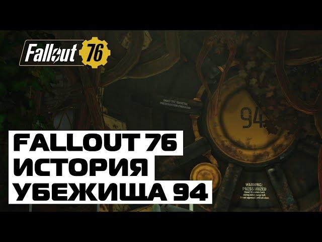 СЕКРЕТЫ И ТАЙНЫ УБЕЖИЩА 94: FALLOUT 76