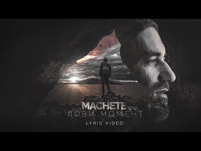 MACHETE - Лови момент (Official Lyric Video)