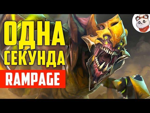 Dota 2 Rampage. РАМПАГА ЗА 1 СЕКУНДУ / САНД КИНГ