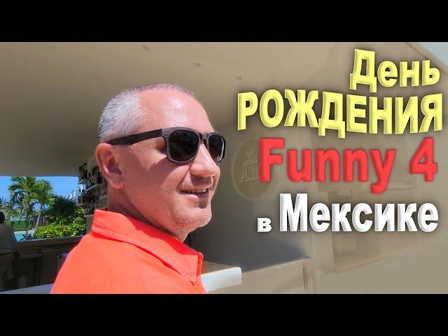 Празднуем 8 лет Funny 4 и 750 тысяч подписчиков! Незабываемый отдых в Мексике в Finest Playa Mujeres