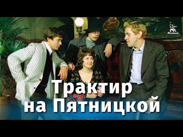 Трактир на Пятницкой (4K, криминальный, реж. Александр Файнциммер, 1977 г.)