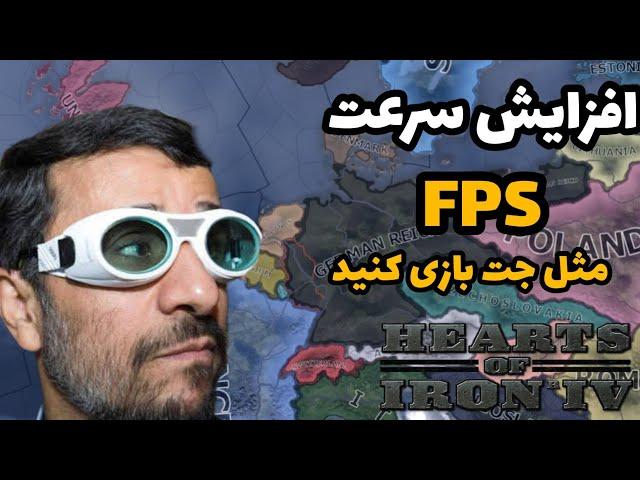 آموزش افزایش سرعت | راحت بازی رو ران کن | بازی Hearts of Iron IV