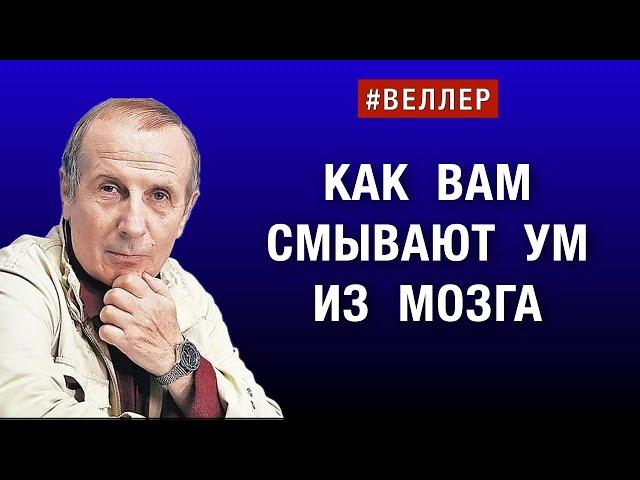 КАК  ВАМ  СМЫВАЮТ  УМ  ИЗ  МОЗГА:  ЗНАТЬ  И  НЕ  ПОНИМАТЬ  #веллер  02 07 2024