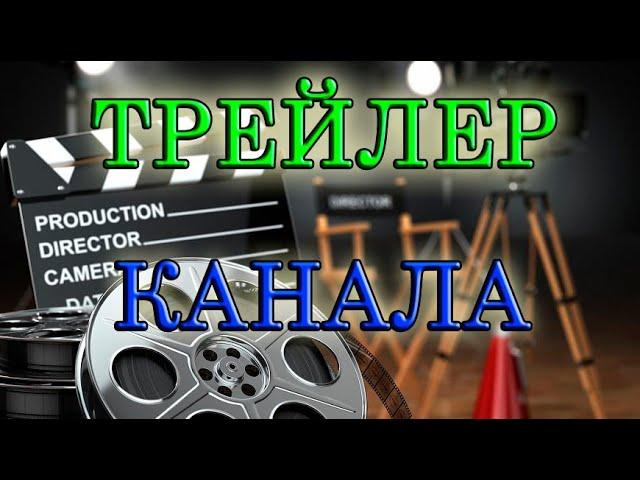 Трейлер канала Илья Анофриев / Channel trailer Ilya Anofriev