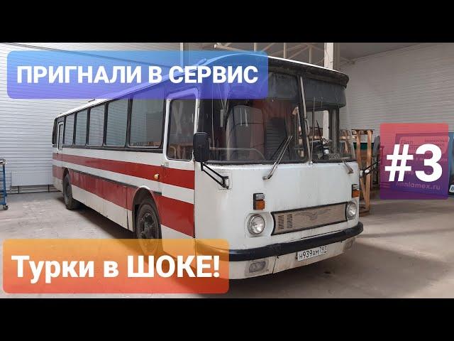 Пригнали на ремонт автобус ЛАЗ 699 1988г. мастера Турки в ШОКЕ!