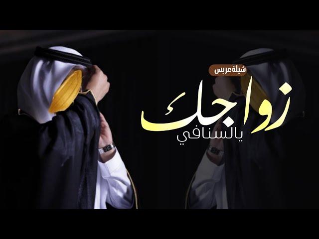 شيلة عريس باسم احمد 2024 الله يبارك زواجك يالسنافي |, شيله مدح عريس حماسيه شيلات عريس حصري