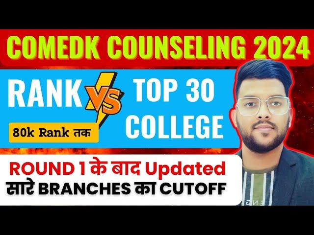 COMEDK Counseling 2024 Rank Vs College Vs Branch  | Top 30 college के लिए round 1 के बाद updated