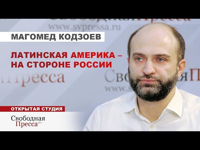 Какие экономические интересы у России в странах Латинской Америки // Магомед Кодзоев