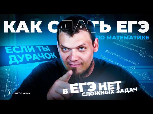 Как сдать ЕГЭ по математике на 74 балла, если ты дурачок? В реальном ЕГЭ не будет сложных задач