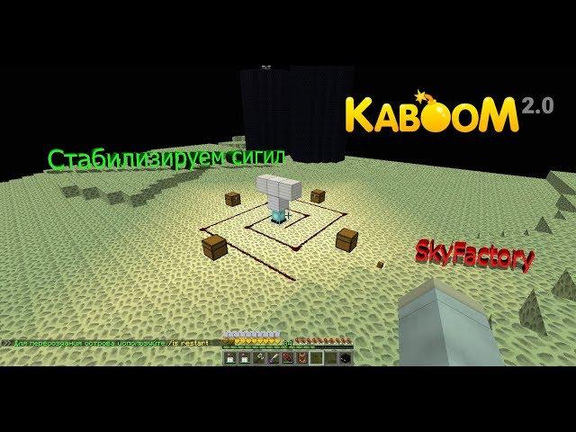 Стабилизируем сигил | SkyFactory | Kaboom